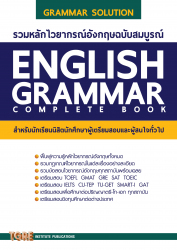 รวมหลักไวยากรณ์อังกฤษฉบับสมบูรณ์ = English grammar complete book