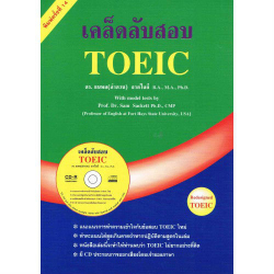 เคล็ดลับสอบ TOEIC 