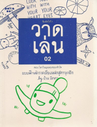 วาดเล่น 02 