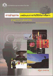 การถ่ายภาพ : เทคนิคและการนำไปใช้เพื่อการสื่อสาร =