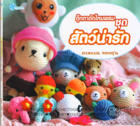 ตุ๊กตาถักไหมพรม ชุด สัตว์น่ารัก 