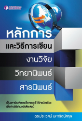 หลักการและวิธีการเขียนงานวิจัย วิทยานิพนธ์ สารนิพนธ์