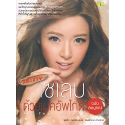 แต่งสวยเซเลบ ด้วยเมคอัพไกด์ ฉบับสมบูรณ์