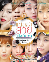 แต่งหน้าสวยไม่ง้อศัลยกรรม