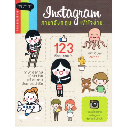 Instagram ภาษาอังกฤษเข้าใจง่าย