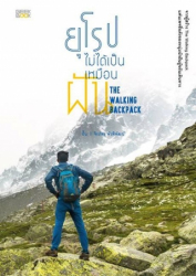 ยุโรปไม่ได้เป็นเหมือนฝัน =