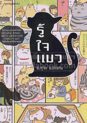 รู้ใจแมว