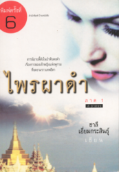 ไพรผาดำ ภาค 1 