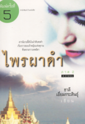 ไพรผาดำ ภาค 2 