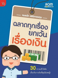 ฉลาดทุกเรื่อง ยกเว้นเรื่องเงิน