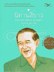 นิทานสีขาว ชุดนิทานพัฒนาชีวิต เล่ม 2.