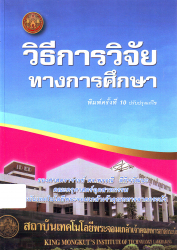 วิธีการวิจัยทางการศึกษา