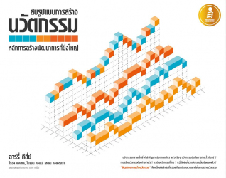 สิบรูปแบบการสร้างนวัตกรรม : หลักการสร้างพัฒนาการที่ยิ่งใหญ่ =