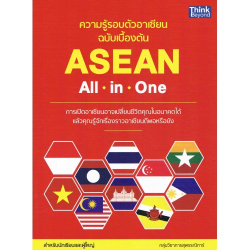 ความรู้รอบตัวอาเซียน 