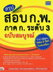 สรุปสอบ ก.พ.ภาค ก. ระดับ 3 ฉบับสมบูรณ์