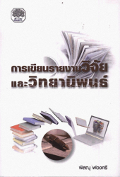 การเขียนรายงานวิจัยและวิทยานิพนธ์