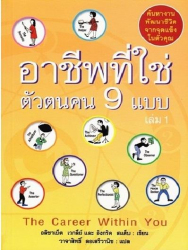 อาชีพที่ใช่ ตัวตนคน 9 แบบ เล่ม 1 =