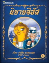 นิยายอีสัส 2