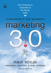 การตลาด 3.0 =