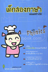 เด็กสองภาษา พ่อแม่สร้างได้ ฉบับโฟนิกส์ 