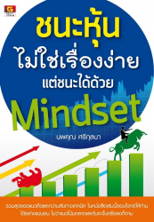 ชนะหุ้นไม่ใช่เรื่องง่าย แต่ชนะได้ด้วย Mindset 