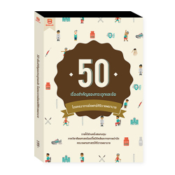 50 เรื่องสำคัญของกระดูกและข้อ