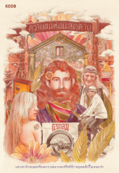 ความฝันที่มั่นสุดท้าย