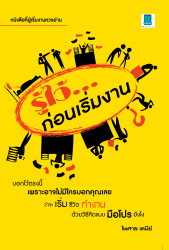 รู้ไว้ - - ก่อนเริ่มงาน
