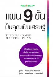 แผน 9 ขั้น ปั้นคุณเป็นเศรษฐี =