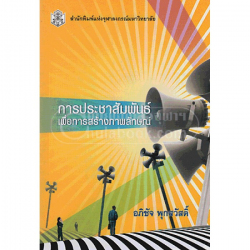 การประชาสัมพันธ์เพื่อการสร้างภาพลักษณ์ =