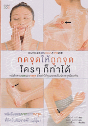 กดจุดให้ถูกจุด ใครๆ ก็ทำได้