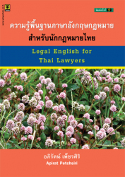 ความรู้พื้นฐานภาษาอังกฤษกฎหมายสำหรับนักกฎหมายไทย =