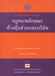 คำอธิบายเรียงมาตรากฎหมายลักษณะห้างหุ้นส่วนและบริษัท