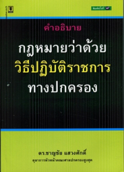 คำอธิบายกฎหมายว่าด้วยวิธีปฏิบัติราชการทางปกครอง