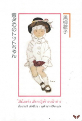 โต๊ะโตะจัง เด็กหญิงข้างหน้าต่าง