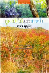 ภูผาป่าไม้และสายน้ำ