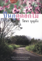 ปีนภูดูดอกไม้