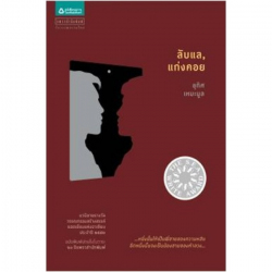 ลับแล, แก่งคอย 