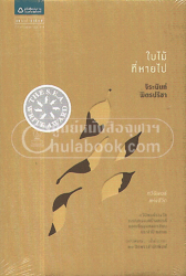 ใบไม้ที่หายไป