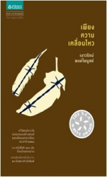 เพียงความเคลื่อนไหว