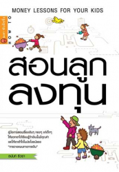 สอนลูกลงทุน