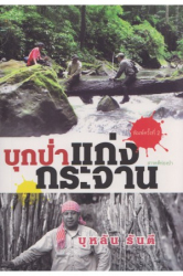 บุกป่าแก่งกระจาน