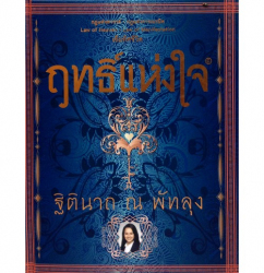 ฤทธิ์แห่งใจ