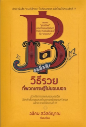 เคล็ดลับวิธีรวย