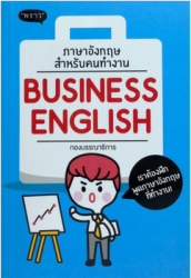 ภาษาอังกฤษสำหรับคนทำงาน =