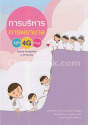 การบริหารการพยาบาลยุค 4G plus