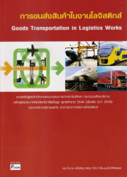 การขนส่งสินค้าในงานโลจิสติกส์ =