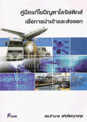 คู่มือการแก้ไขปัญหาโลจิสติกส์เพื่อการนำเข้าและส่งออก =