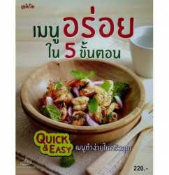 เมนูอร่อยใน 5 ขั้นตอน