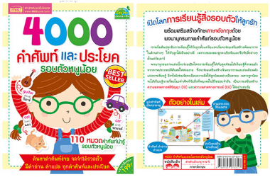 4000 คำศัพท์และประโยครอบตัวหนูน้อย